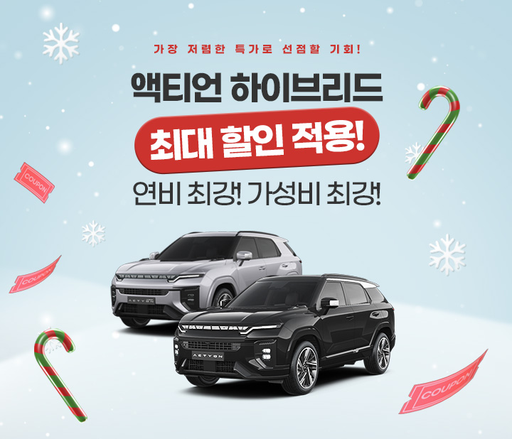 액티언 하이브리드 최대할인 프로모션